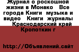 Журнал о роскошной жизни в Монако - Все города Книги, музыка и видео » Книги, журналы   . Краснодарский край,Кропоткин г.